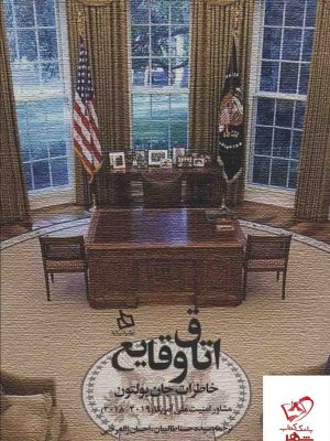 خرید کتاب اتاق وقایع (خاطرات جان بولتون مشاور امنیت ملی آمریکا) نشر دیبایه