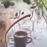 خرید کتاب آن او اثر بهاره شریفی از نشر شقایق