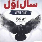 خرید کتاب سال اول اثر نورا رابرتز به ترجمه گیتا شیخ الاسلامی از نشر شقایق