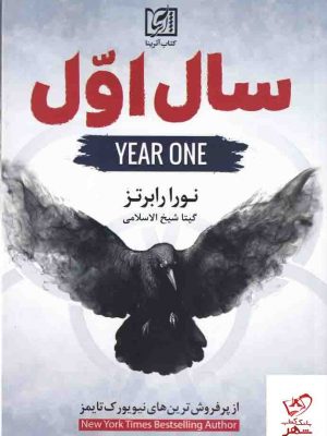 خرید کتاب سال اول اثر نورا رابرتز به ترجمه گیتا شیخ الاسلامی از نشر شقایق