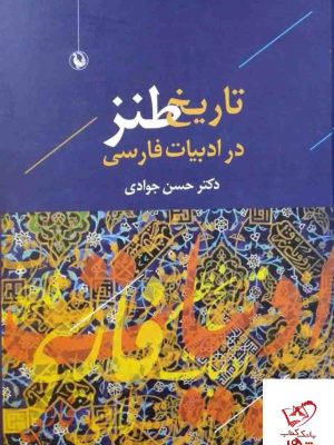 خرید کتاب تاریخ طنز در ادبیات فارسی ایران اثر دکتر حسن جوادی از نشر مروارید