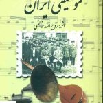 خرید کتاب سرگذشت موسیقی ایران اثر روح الله خالقی از نشر صفی علیشاه