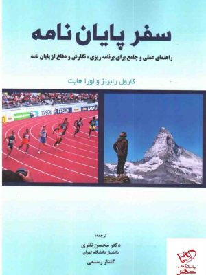 خرید کتاب سفر پایان نامه اثر کارول رابرتز از نشر نگاه دانش