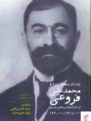خرید کتاب یادداشت های روزانه محمدعلی فروغی از نشر سخن ،