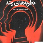 خرید کتاب نظریه های رشد اثر باربارا نیومن از نشر دانژه