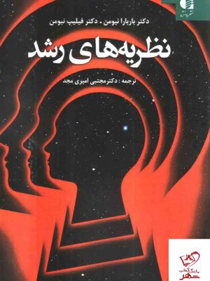 خرید کتاب نظریه های رشد اثر باربارا نیومن از نشر دانژه