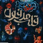 خرید کتاب قلب مدفون اثر فرانسیس هاردینگ از نشر پرتقال،