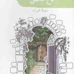 خرید کتاب باغ مخفی اثر سهیلا فرزاد از نشر سمام