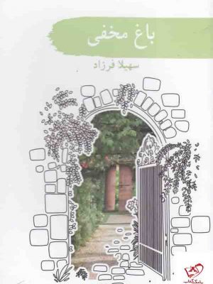 خرید کتاب باغ مخفی اثر سهیلا فرزاد از نشر سمام