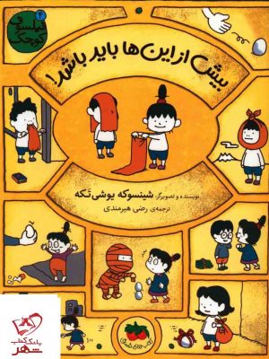خرید کتاب بیش از این ها باید باشد (فیلسوف کوچک) از انتشارات افق