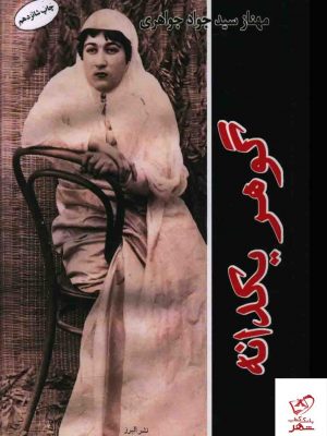 خرید کتاب گوهر یکدانه اثر مهناز سید جواد جواهری از نشر البرز