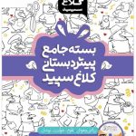 خرید کتاب بسته جامع پیش دبستانی کلاغ سپید با تخفیف