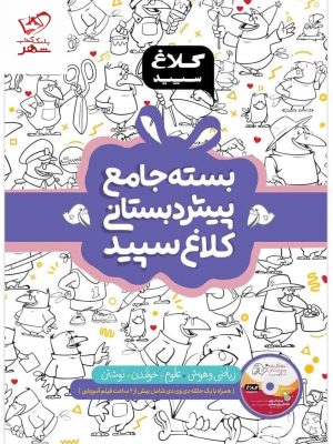 خرید کتاب بسته جامع پیش دبستانی کلاغ سپید با تخفیف