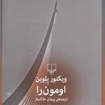 خرید کتاب اومون را ترجمه پیمان خاکسار از نشر چشمه