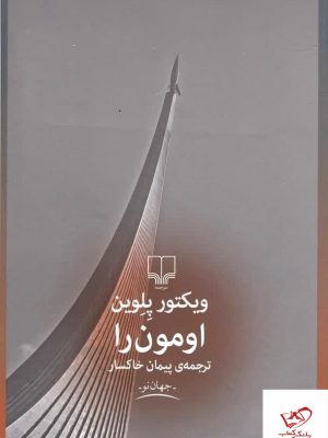 خرید کتاب اومون را ترجمه پیمان خاکسار از نشر چشمه