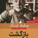 خرید کتاب محموعه آثار نمایشی بازگشت اثر ویلیام اینگ از نشر سبزان