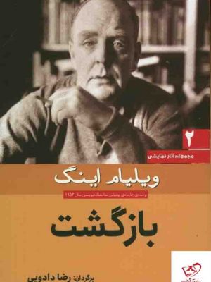خرید کتاب محموعه آثار نمایشی بازگشت اثر ویلیام اینگ از نشر سبزان