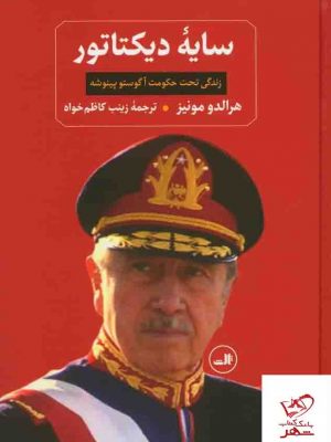 خرید کتاب سایه دیکتاتور اثر هرالدو مونیز از انتشارات ثالث