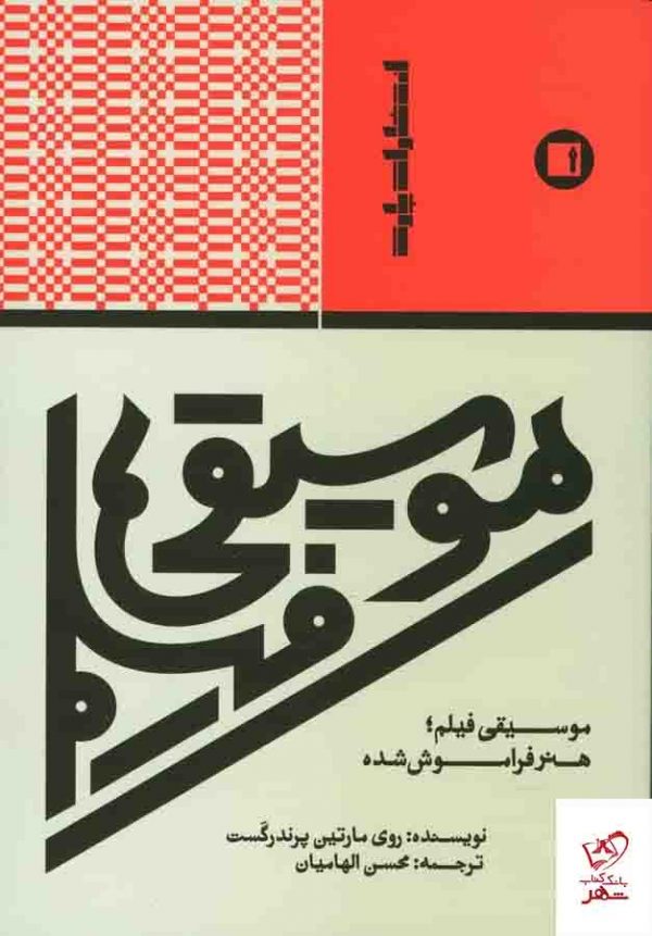 خرید کتاب موسیقی فیلم هنر فراموش شده اثر روی مارتین پرندرگست از نشر پارت