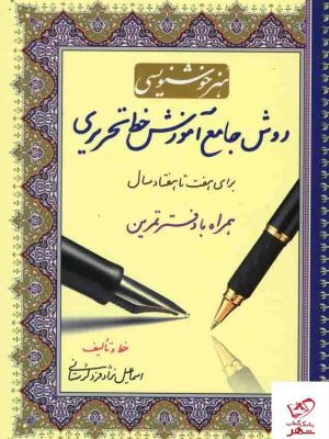 خرید کتاب هنر خوشنویسی (دفتر تمرین) از انتشارات کتاب برتر