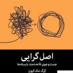 خرید کتاب اصل گرایی اثر گرگ مک کیون از نشر میلکان