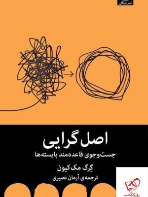 خرید کتاب اصل گرایی اثر گرگ مک کیون از نشر میلکان