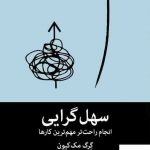 خرید کتاب سهل گرایی اثر گرگ مک کیون از نشر میلکان