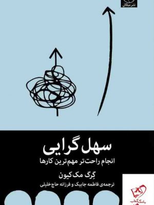 خرید کتاب سهل گرایی اثر گرگ مک کیون از نشر میلکان