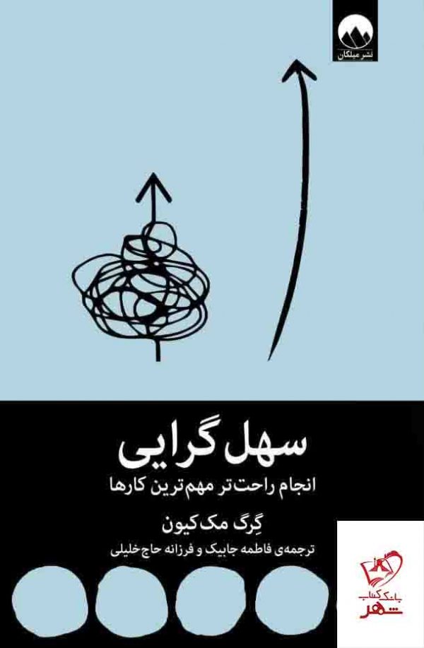 خرید کتاب سهل گرایی اثر گرگ مک کیون از نشر میلکان