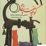 خرید کتاب کوچه هفت پیچ اثر باستانی پاریزی (محمد ابراهیم) از نشر علم