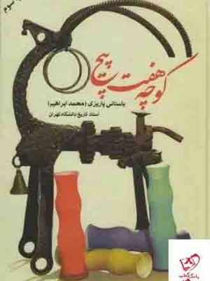 خرید کتاب کوچه هفت پیچ اثر باستانی پاریزی (محمد ابراهیم) از نشر علم