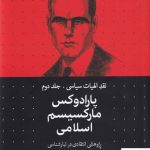 خرید کتاب پارادوکس مارکسیسم اسلامی نقد الهیات سیاسی جلد دوم محمد قوچانی