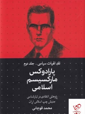 خرید کتاب پارادوکس مارکسیسم اسلامی نقد الهیات سیاسی جلد دوم محمد قوچانی