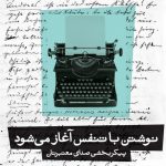 خرید کتاب نوشتن با تنفس آغاز می شود اثر لرن هرینگ از نشر بیدگل