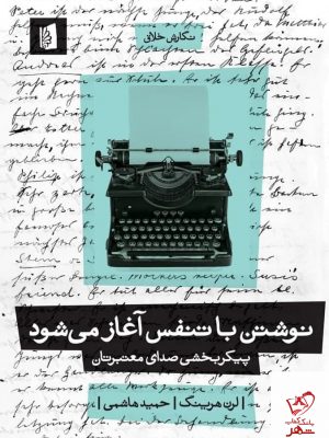 خرید کتاب نوشتن با تنفس آغاز می شود اثر لرن هرینگ از نشر بیدگل