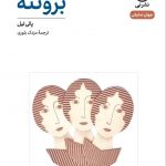 خرید کتاب برونته اثر پالی تیل به ترجمه مزدک بلوری از نشر نی