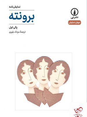 خرید کتاب برونته اثر پالی تیل به ترجمه مزدک بلوری از نشر نی