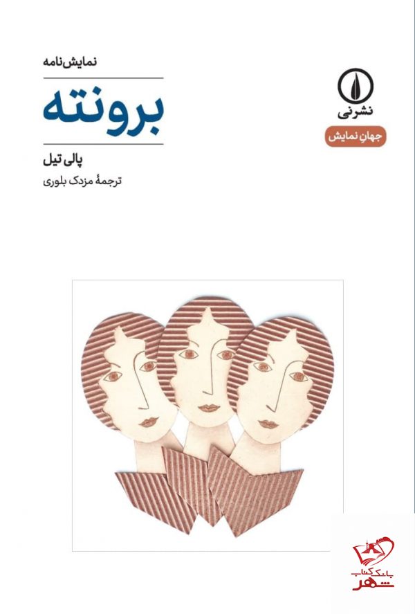 خرید کتاب برونته اثر پالی تیل به ترجمه مزدک بلوری از نشر نی