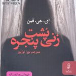 خرید کتاب زنی شت پنجره اثر ای جی فین از نشر البرز