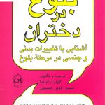خرید کتاب بلوغ در دختران اثر الهام آرام نیا از نشر پیکان