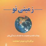 خرید کتاب زمینی نو اثر اکهارت تول از نشر البرز