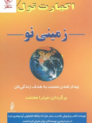 خرید کتاب زمینی نو اثر اکهارت تول از نشر البرز