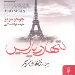 خرید کتاب تنها در پاریس وداستانهای دیگر اثر جوجو مویز از نشر البرز