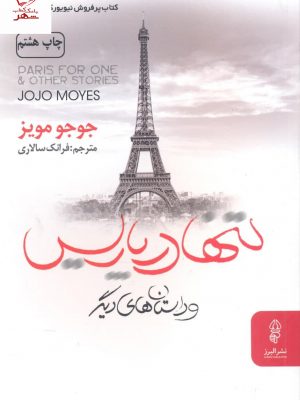 خرید کتاب تنها در پاریس وداستانهای دیگر اثر جوجو مویز از نشر البرز