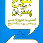 خرید کتاب بلوغ در پسران اثر شمس الدین حسینی از نشر پیکان