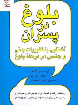 خرید کتاب بلوغ در پسران اثر شمس الدین حسینی از نشر پیکان