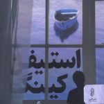 خرید کتاب موسسه اثر استیفن کینگ از انتشارات البرز