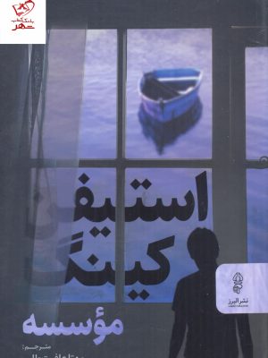 خرید کتاب موسسه اثر استیفن کینگ از انتشارات البرز