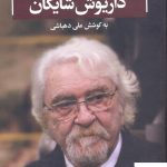 خرید کتاب یادنامه داریوش شایگان اثرعلی دهباشی از نشر علمی و فرهنگی