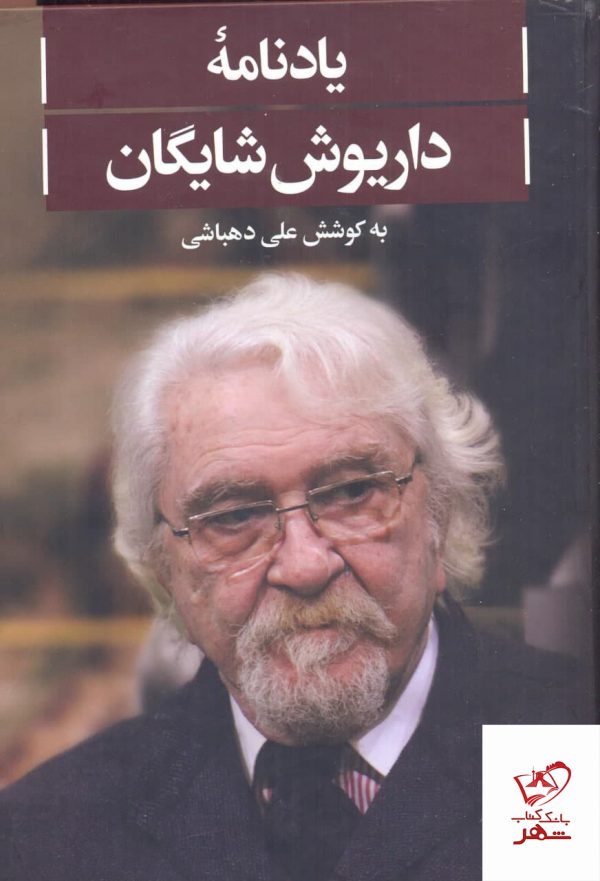 خرید کتاب یادنامه داریوش شایگان اثرعلی دهباشی از نشر علمی و فرهنگی